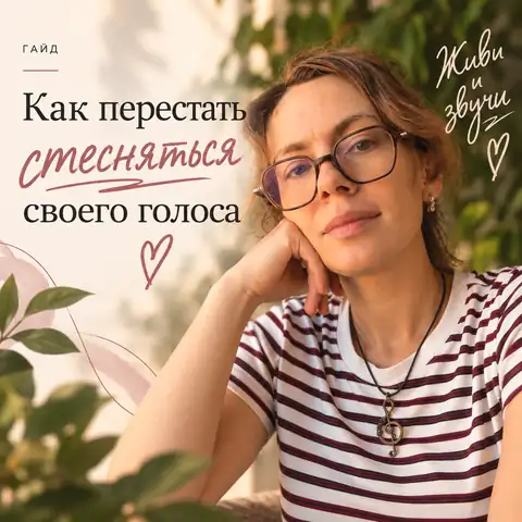 Гайд Марии Красиловой «Как перестать стесняться своего голоса»